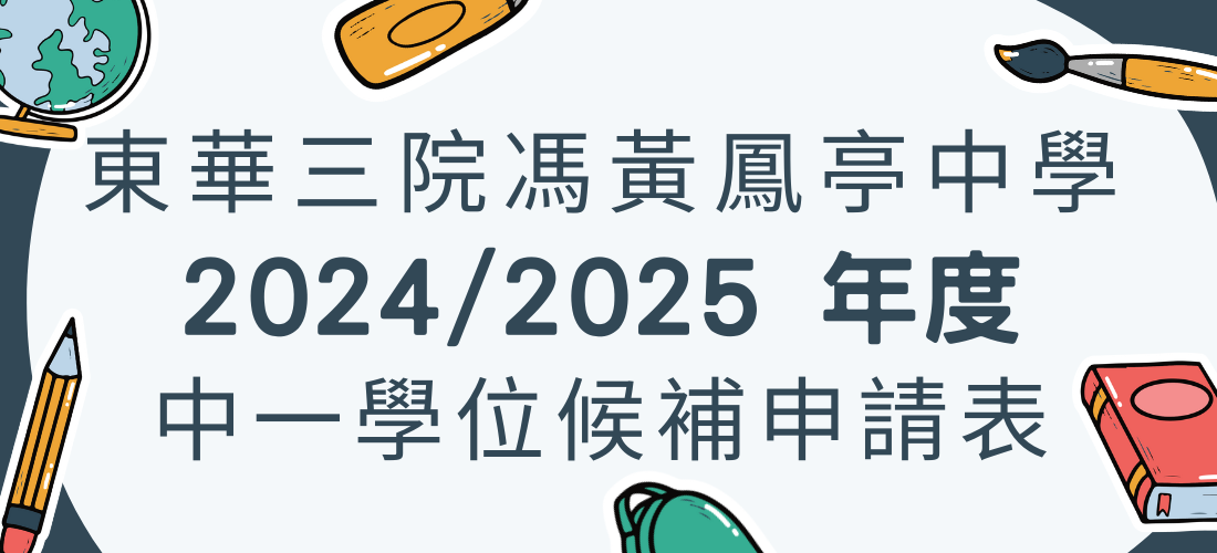 2024-2025 中一學位候補申請表