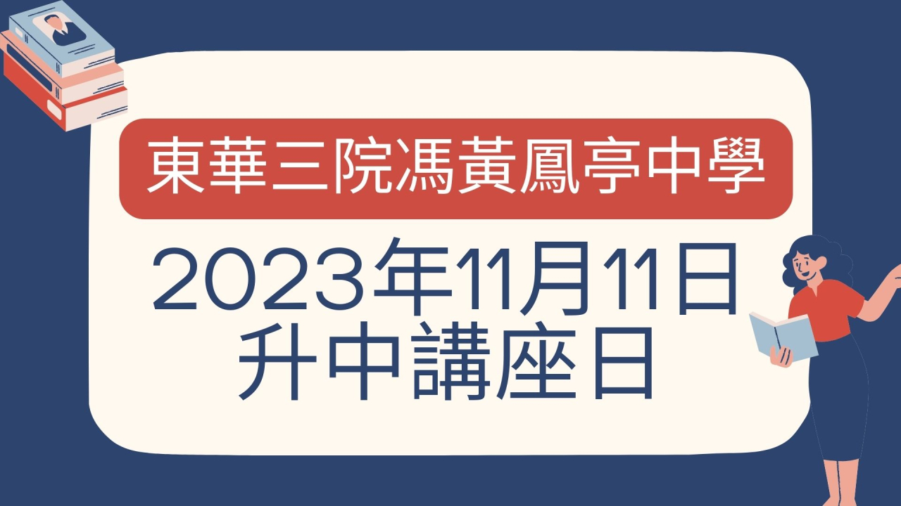 升中講座日